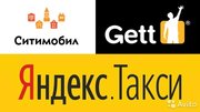 Подключение Яндекс/Гетт/Ситимобил